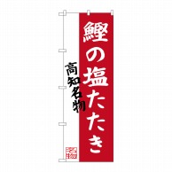 P・O・Pプロダクツ のぼり  SNB-3442　鰹の塩たたき 1枚（ご注文単位1枚）【直送品】