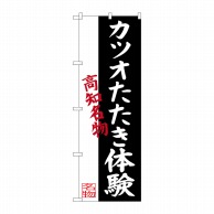 P・O・Pプロダクツ のぼり  SNB-3443　カツオたたき体験 1枚（ご注文単位1枚）【直送品】