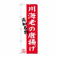 P・O・Pプロダクツ のぼり  SNB-3447　川海老の唐揚げ 1枚（ご注文単位1枚）【直送品】