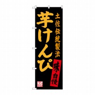 P・O・Pプロダクツ のぼり  SNB-3450　芋けんぴ 1枚（ご注文単位1枚）【直送品】