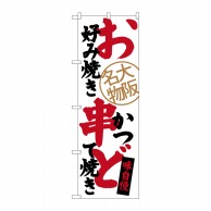 P・O・Pプロダクツ のぼり  SNB-3465　お好み焼串かつどて焼き 1枚（ご注文単位1枚）【直送品】