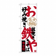 P・O・Pプロダクツ のぼり  SNB-3466　お好み焼鉄板焼焼きそば 1枚（ご注文単位1枚）【直送品】