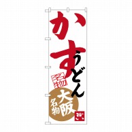 P・O・Pプロダクツ のぼり  SNB-3467　かすうどん 1枚（ご注文単位1枚）【直送品】