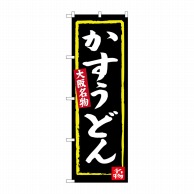 P・O・Pプロダクツ のぼり  SNB-3468　かすうどん（黒地） 1枚（ご注文単位1枚）【直送品】