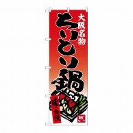 P・O・Pプロダクツ のぼり  SNB-3484　ちりとり鍋 1枚（ご注文単位1枚）【直送品】