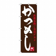 P・O・Pプロダクツ のぼり  SNB-3490　かつめし 1枚（ご注文単位1枚）【直送品】