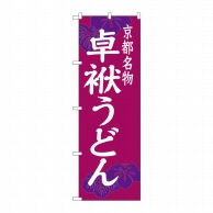 P・O・Pプロダクツ のぼり  SNB-3501　卓袱うどん 1枚（ご注文単位1枚）【直送品】