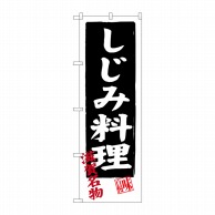 P・O・Pプロダクツ のぼり  SNB-3504　しじみ料理 1枚（ご注文単位1枚）【直送品】