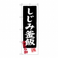 P・O・Pプロダクツ のぼり  SNB-3505　しじみ釜飯 1枚（ご注文単位1枚）【直送品】