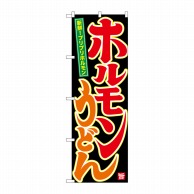 P・O・Pプロダクツ のぼり  SNB-3523　ホルモンうどん 1枚（ご注文単位1枚）【直送品】