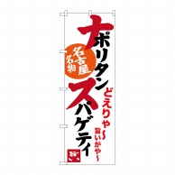 P・O・Pプロダクツ のぼり  SNB-3533　ナポリタンスパゲティ白 1枚（ご注文単位1枚）【直送品】