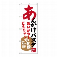 P・O・Pプロダクツ のぼり  SNB-3536　あんかけパスタ 1枚（ご注文単位1枚）【直送品】