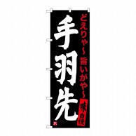 P・O・Pプロダクツ のぼり  SNB-3538　手羽先　黒 1枚（ご注文単位1枚）【直送品】