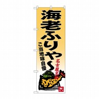 P・O・Pプロダクツ のぼり  SNB-3542　海老ふりゃー 1枚（ご注文単位1枚）【直送品】