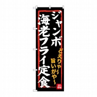 P・O・Pプロダクツ のぼり  SNB-3544　ジャンボ海老フライ定食 1枚（ご注文単位1枚）【直送品】