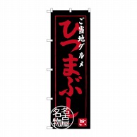 P・O・Pプロダクツ のぼり  SNB-3555　ご当地グルメひつまぶし 1枚（ご注文単位1枚）【直送品】