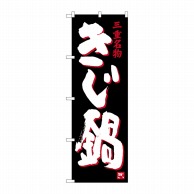 P・O・Pプロダクツ のぼり  SNB-3569　きじ鍋 1枚（ご注文単位1枚）【直送品】