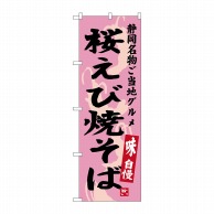 P・O・Pプロダクツ のぼり  SNB-3580　桜えび焼そば 1枚（ご注文単位1枚）【直送品】