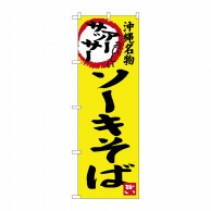 P・O・Pプロダクツ のぼり  SNB-3591　ソーキそば 1枚（ご注文単位1枚）【直送品】