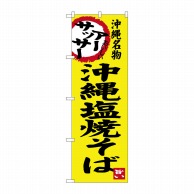 P・O・Pプロダクツ のぼり  SNB-3596　沖縄塩焼そば 1枚（ご注文単位1枚）【直送品】