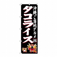 P・O・Pプロダクツ のぼり  SNB-3611　タコライス　黒 1枚（ご注文単位1枚）【直送品】