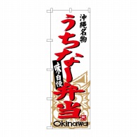 P・O・Pプロダクツ のぼり  SNB-3616　うちな-弁当 1枚（ご注文単位1枚）【直送品】