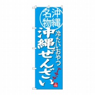 P・O・Pプロダクツ のぼり  SNB-3618　沖縄ぜんざい 1枚（ご注文単位1枚）【直送品】