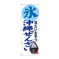 P・O・Pプロダクツ のぼり  SNB-3619　氷　沖縄ぜんざい 1枚（ご注文単位1枚）【直送品】