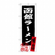 P・O・Pプロダクツ のぼり  SNB-3623　函館ラーメン　黒 1枚（ご注文単位1枚）【直送品】