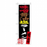 P・O・Pプロダクツ のぼり  SNB-3626　味噌醤油塩ラーメン 1枚（ご注文単位1枚）【直送品】