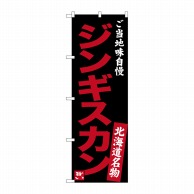 P・O・Pプロダクツ のぼり  SNB-3634　ジンギスカン味自慢　黒 1枚（ご注文単位1枚）【直送品】