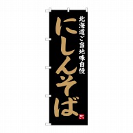 P・O・Pプロダクツ のぼり  SNB-3652　にしんそば 1枚（ご注文単位1枚）【直送品】