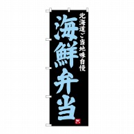 P・O・Pプロダクツ のぼり  SNB-3654　海鮮弁当 1枚（ご注文単位1枚）【直送品】