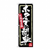 P・O・Pプロダクツ のぼり  SNB-3655　ホタテの刺身 1枚（ご注文単位1枚）【直送品】