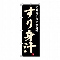 P・O・Pプロダクツ のぼり  SNB-3662　すり身汁 1枚（ご注文単位1枚）【直送品】