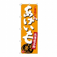 P・O・Pプロダクツ のぼり  SNB-3664　あげいも 1枚（ご注文単位1枚）【直送品】