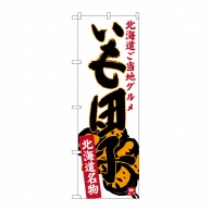 P・O・Pプロダクツ のぼり  SNB-3666　いも団子 1枚（ご注文単位1枚）【直送品】