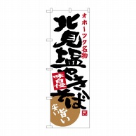 P・O・Pプロダクツ のぼり  SNB-3675　北見塩やきそば 1枚（ご注文単位1枚）【直送品】