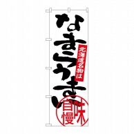 P・O・Pプロダクツ のぼり  SNB-3681　なまらうまい 1枚（ご注文単位1枚）【直送品】