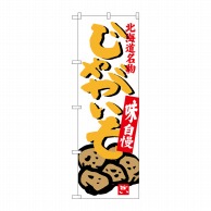 P・O・Pプロダクツ のぼり  SNB-3685　じゃがいも北海道名物 1枚（ご注文単位1枚）【直送品】