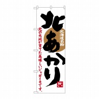 P・O・Pプロダクツ のぼり  SNB-3686　北あかり 1枚（ご注文単位1枚）【直送品】