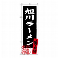 P・O・Pプロダクツ のぼり  SNB-3697　旭川ラーメン 1枚（ご注文単位1枚）【直送品】