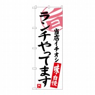 P・O・Pプロダクツ のぼり 当店イチオシ ランチやってます SNB-3700 1枚（ご注文単位1枚）【直送品】