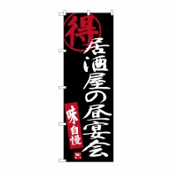 P・O・Pプロダクツ のぼり  SNB-3702　居酒屋の昼宴会　黒地 1枚（ご注文単位1枚）【直送品】