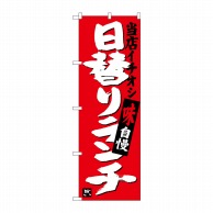 P・O・Pプロダクツ のぼり 当店イチオシ 日替りランチ SNB-3703 1枚（ご注文単位1枚）【直送品】