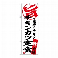 P・O・Pプロダクツ のぼり  SNB-3705　チキンカツ定食当店 1枚（ご注文単位1枚）【直送品】