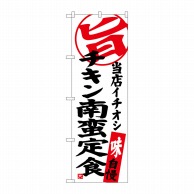 P・O・Pプロダクツ のぼり  SNB-3707　チキン南蛮定食当店 1枚（ご注文単位1枚）【直送品】