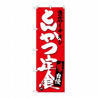 P・O・Pプロダクツ のぼり  SNB-3708とんかつ定食当店イチオシ 1枚（ご注文単位1枚）【直送品】