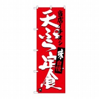 P・O・Pプロダクツ のぼり  SNB-3710　天ぷら定食当店イチオシ 1枚（ご注文単位1枚）【直送品】