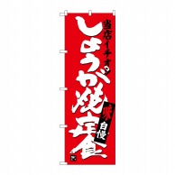 P・O・Pプロダクツ のぼり 当店イチオシ しょうが焼定食 SNB-3714 1枚（ご注文単位1枚）【直送品】